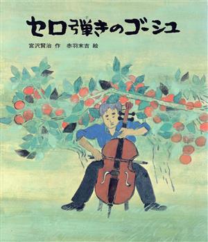 セロ弾きのゴーシュ 日本の童話名作選／宮沢賢治【作】，赤羽末吉【絵】_画像1