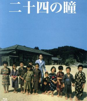 二十四の瞳　木下惠介生誕１００年（１９８７年度版）（Ｂｌｕ－ｒａｙ　Ｄｉｓｃ）／田中裕子,武田鉄矢,紺野美沙子,朝間義隆（監督）,壺井_画像1