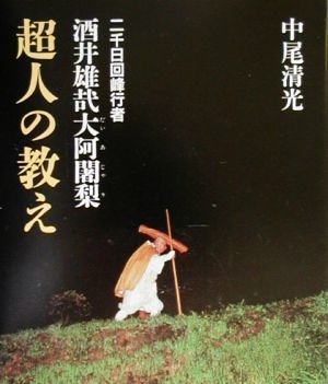 二千日回峰行者　酒井雄哉大阿闍梨・超人の教え／中尾清光【著】_画像1