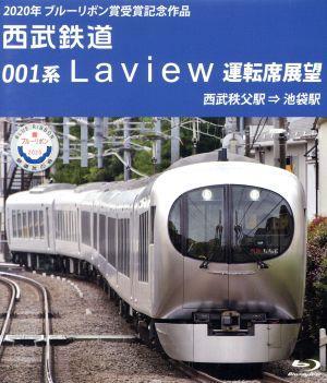 ２０２０年　ブルーリボン賞　受賞記念作品　西武鉄道　００１系　Ｌａｖｉｅｗ　運転席展望　西武秩父駅　⇒　池袋駅（Ｂｌｕ－ｒａｙ　Ｄ_画像1