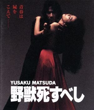 野獣死すべし（Ｂｌｕ－ｒａｙ　Ｄｉｓｃ）／松田優作,小林麻美,鹿賀丈史,村川透（監督）_画像1