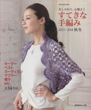 すてきな手編み(２０１３～２０１４秋冬) おしゃれに、心地よく Ｌｅｔ’ｓ　ｋｎｉｔ　ｓｅｒｉｅｓ／日本ヴォーグ社_画像1