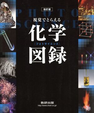 改訂版　フォトサイエンス化学図録 視覚でとらえる／数研出版編集部(編者)_画像1