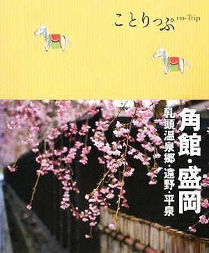 角館・盛岡 乳頭温泉郷・遠野・平泉 ことりっぷ／昭文社_画像1