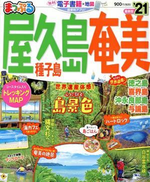 まっぷる　屋久島・奄美(’２１) 種子島 まっぷるマガジン／昭文社(編者)_画像1