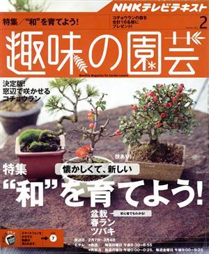 ＮＨＫテキスト　趣味の園芸(２　２０１６) 月刊誌／ＮＨＫ出版_画像1
