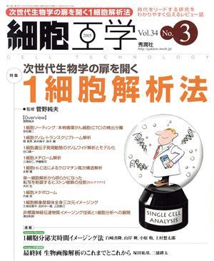 細胞工学(３４－３　２０１５) 特集　次世代生物学の扉を開く／学研メディカル秀潤社_画像1