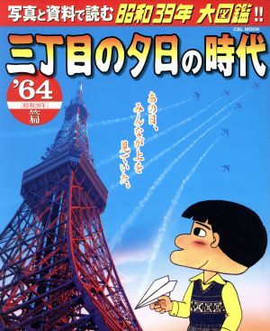 三丁目の夕日の時代　写真と資料で読む昭和３９年大図鑑！！(’６４（昭和３９年）篇) Ｃ＆Ｌ ＭＯＯＫ／小学館_画像1