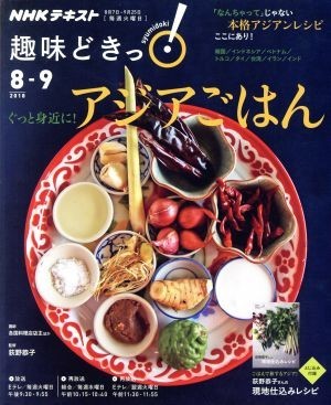 趣味どきっ！ぐっと身近に！アジアごはん(２０１８年８・９月) 本格アジアンレシピここにあり！ ＮＨＫテキスト／荻野恭子_画像1