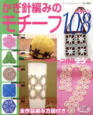 かぎ針編みのモチーフ１０８パターン／ブティック社_画像1