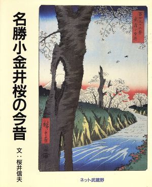 名勝小金井桜の今昔／桜井信夫(著者)_画像1