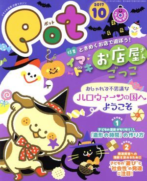 ポット(２０１７年１０月号) 特集　イマドキお店屋さんごっこ／チャイルド本社_画像1