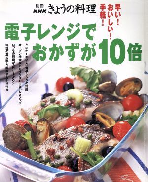 電子レンジでおかずが１０倍／日本放送出版協会_画像1