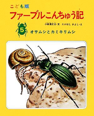 ファーブルこんちゅう記　こども版(５) オサムシとカミキリムシ／ファーブル【原著】，小林清之介【著】_画像1