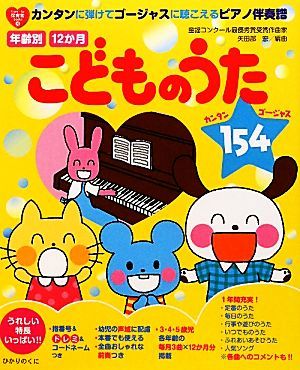 年齢別１２か月こどものうた１５４ カンタンに弾けてゴージャスに聴こえるピアノ伴奏譜 ｆｒｏｍ・ｔｏ保育者ｂｏｏｋｓ４／矢田部宏【編曲_画像1