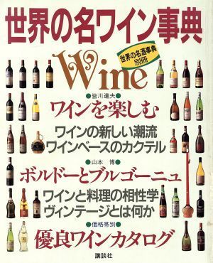 世界の名ワイン事典／講談社【編】_画像1