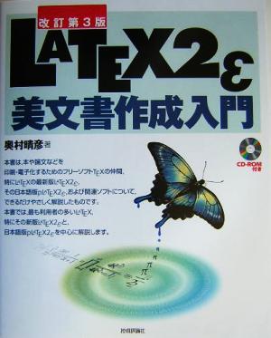 ＬＡＴＥＸ２ε美文書作成入門／奥村晴彦(著者)_画像1