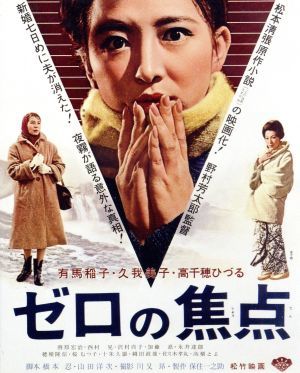 ゼロの焦点（Ｂｌｕ－ｒａｙ　Ｄｉｓｃ）／有馬稲子,久我美子,高千穂ひづる,野村芳太郎（監督）,松本清張（原作）,芥川也寸志（音楽）_画像1