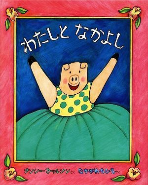 わたしとなかよし／ナンシーカールソン【作】，中川千尋【訳】_画像1