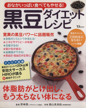 おなかいっぱい食べてもやせる！黒豆ダイエットレシピ ＴＪ　ＭＯＯＫ／実用書_画像1