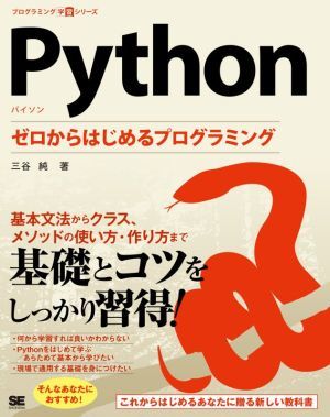 Ｐｙｔｈｏｎ　ゼロからはじめるプログラミング プログラミング学習シリーズ／三谷純(著者)_画像1