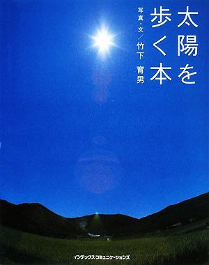 太陽を歩く本 ＧＩＦＴ　ＢＯＯＫＳ「空を歩く」シリーズ／竹下育男【写真・文】_画像1