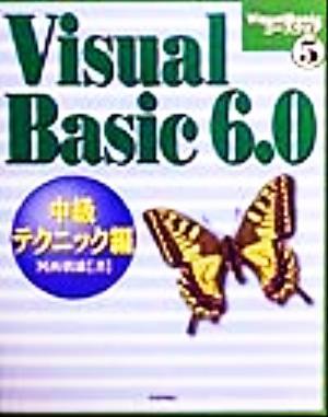 Ｖｉｓｕａｌ　Ｂａｓｉｃ６．０　中級テクニック編(中級テクニック編) Ｖｉｓｕａｌ　Ｂａｓｉｃコースウェア５／河西朝雄(著者)_画像1