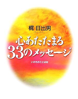 心あたたまる３３のメッセージ／梶日出男【著】_画像1