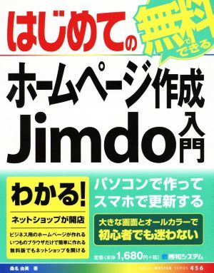 はじめての無料でできるホームページ作成Ｊｉｍｄｏ入門 ＢＡＳＩＣ　ＭＡＳＴＥＲ　ＳＥＲＩＥＳ４５６／桑名由美(著者)_画像1