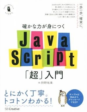 確かな力が身につくＪａｖａＳｃｒｉｐｔ「超」入門／狩野祐東(著者)_画像1