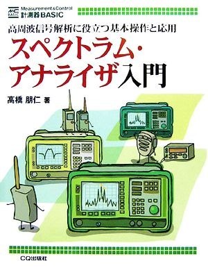 スペクトラム・アナライザ入門 高周波信号解析に役立つ基本操作と応用 ＭＣ　ＢＡＳＩＣ／高橋朋仁【著】_画像1