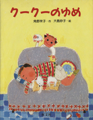 クークーのゆめ 旺文社創作童話／角野栄子(著者),大島妙子(著者)_画像1