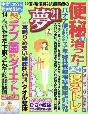 夢２１(２０１６年７月号) 月刊誌／わかさ出版_画像1