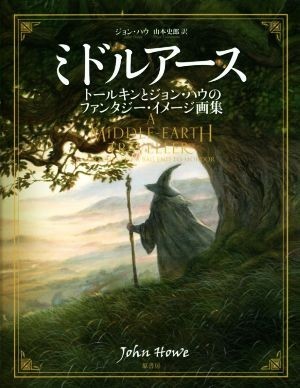 ミドルアース トールキンとジョン・ハウのファンタジー・イメージ画集／ジョン・ハウ(著者),山本史郎(訳者)_画像1