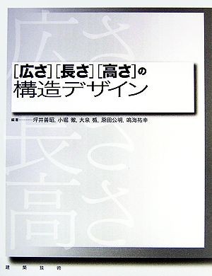 “広さ”“長さ”“高さ”の構造デザイン／坪井善昭，小堀徹，大泉楯，原田公明，鳴海祐幸【編著】_画像1