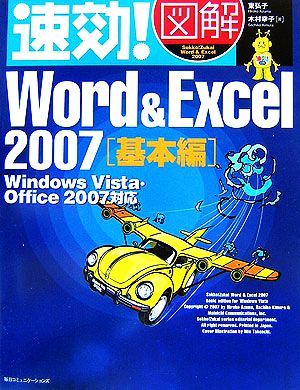  speedy effect! illustration Word&Excel2007 basis compilation Windows Vista*Office2007 correspondence speedy effect! illustration series | higashi ..,