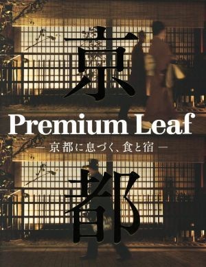 Ｐｒｅｍｉｕｍ　Ｌｅａｆ 京都に息づく、食と宿／リーフパブリケーションズ_画像1