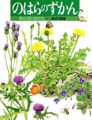 のはらのずかん 野の花と虫たち 絵本図鑑シリーズ１２／長谷川哲雄【作】_画像1