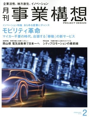 事業構想(２　ＦＥＢＲＵＡＲＹ　２０１９) 月刊誌／日本ビジネス出版_画像1