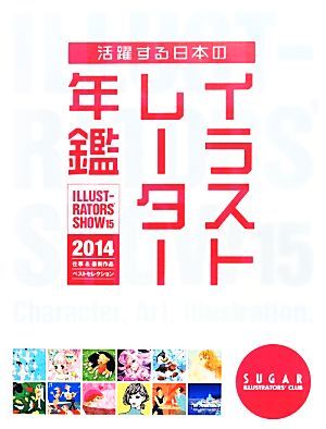 活躍する日本のイラストレーター年鑑(２０１４) ＩＬＬＵＳＴＲＡＴＯＲＳ’　ＳＨＯＷ／シュガー【編】_画像1