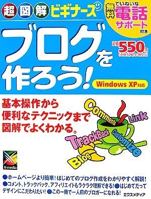 超図解ビギナーズ　ブログを作ろう！ 基本操作から便利なテクニックまで図解でよくわかる。　Ｗｉｎｄｏｗｓ　ＸＰ対応 超図解ビギナーズシ_画像1