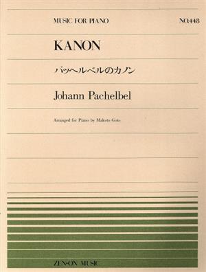 パッヘルベルのカノン／芸術・芸能・エンタメ・アート_画像1