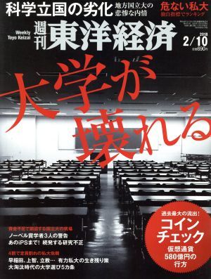 週刊　東洋経済(２０１８　２／１０) 週刊誌／東洋経済新報社_画像1