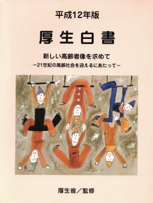 平成１２年版　厚生白書　新しい高齢者像を／厚生省監(著者)_画像1