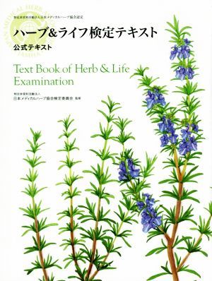 ハーブ＆ライフ検定テキスト 公式テキスト／日本メディカルハーブ協会検定委員会_画像1