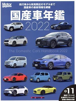 国産車年鑑(２０２２) Ｍｏｔｏｒ　Ｍａｇａｚｉｎｅ　Ｍｏｏｋ／モーターマガジン社(編者)_画像1