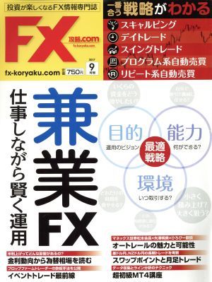 月刊ＦＸ攻略．ＣＯＭ(２０１７年９月号) 月刊誌／Ｗａ　ｐｌｕｓ_画像1