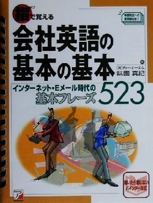 指で覚える会社英語の基本の基本 インターネット・Ｅメール時代の基本フレーズ５２３ アスカカルチャー／味園真紀(著者)_画像1