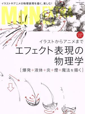 ＭｄＮ　ＥＸＴＲＡ(Ｖｏｌ．４) イラストからアニメまでエフェクト表現の物理学 インプレスムック／エムディエヌコーポレーション_画像1