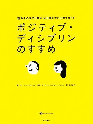 ポジティブ・ディシプリンのすすめ 親力をのばす０歳から１８歳までの子育てガイド／ジョーン・Ｅ．デュラント【著】，セーブ・ザ・チルド_画像1